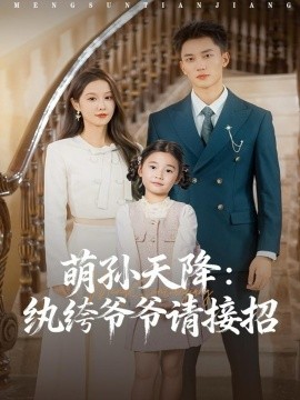 萌孙天降：纨绔爷爷请接招封面图