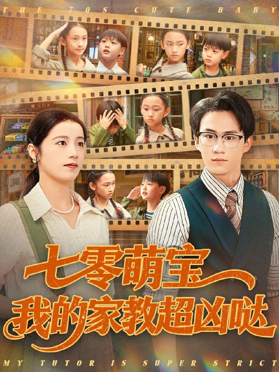 七零萌宝我的家教超凶哒封面图