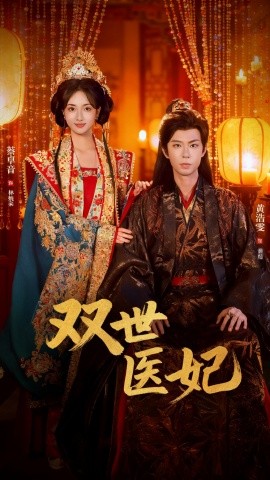 渣男逃婚后，我成了他奶奶 双世医妃封面图