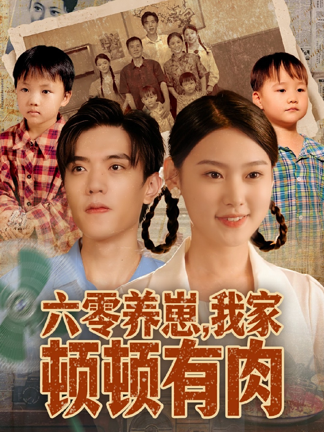 六零养崽，我家顿顿有肉封面图