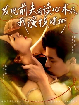 发现前夫有读心术后，我演技爆棚封面图