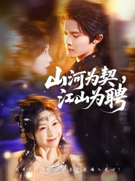 山河为契，江山为聘封面图