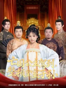 亡国公主驾到，整顿皇室子孙封面图