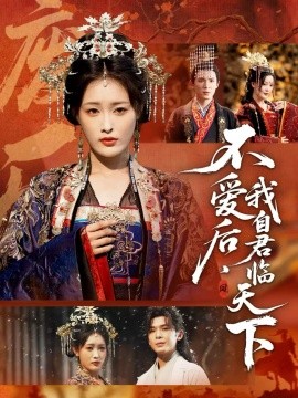 不爱后，我自君临天下封面图