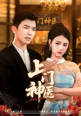 上门神医封面图