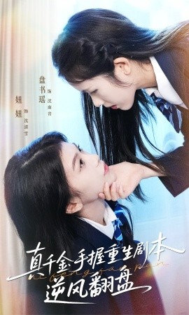 真千金手握重生剧本逆风翻盘 归来的真千金：步步为营夺一切封面图