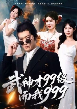 武神才99级，而我999 无敌是多么不寂寞封面图