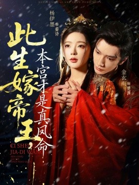 此生嫁帝王，本宫才是真凤命封面图