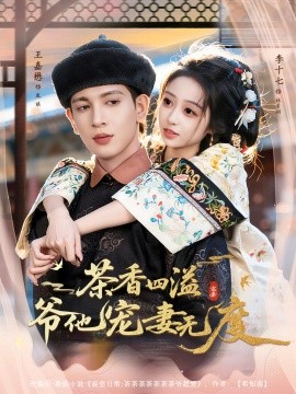 茶香四溢，爷他宠妻无度封面图