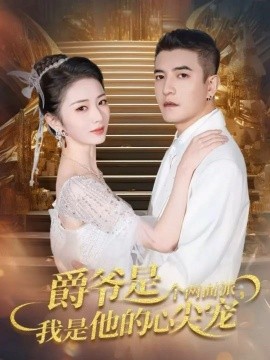 爵爷是个两面派，我是他的心尖宠 双面炽宠封面图