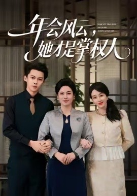 年会风云，她才是掌权人封面图