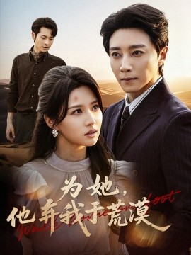 为她，他弃我于荒漠封面图
