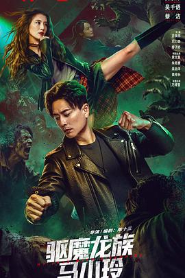 驱魔龙族马小玲封面图