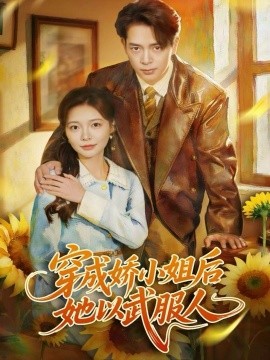 穿成娇小姐后她以武服人封面图