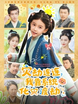 灾劫连连，我靠系统化灾渡劫封面图