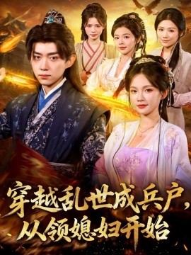 穿越乱世成兵户，从领媳妇开始封面图