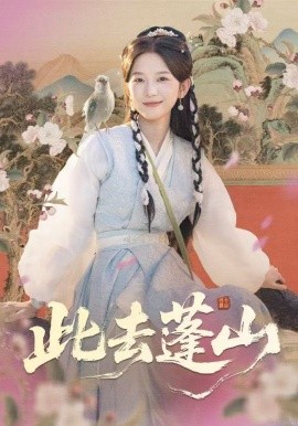 此去蓬山 百兽为谋封面图