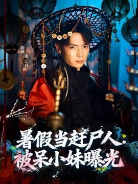 暑假当赶尸人：被呆小妹曝光封面图