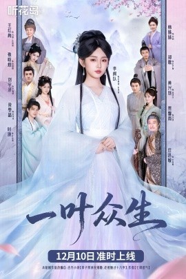 一叶众生封面图