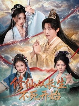 修仙从长生不死开始封面图