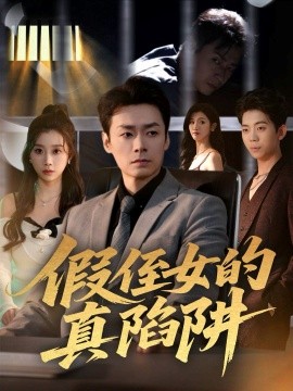 假侄女的真陷阱封面图