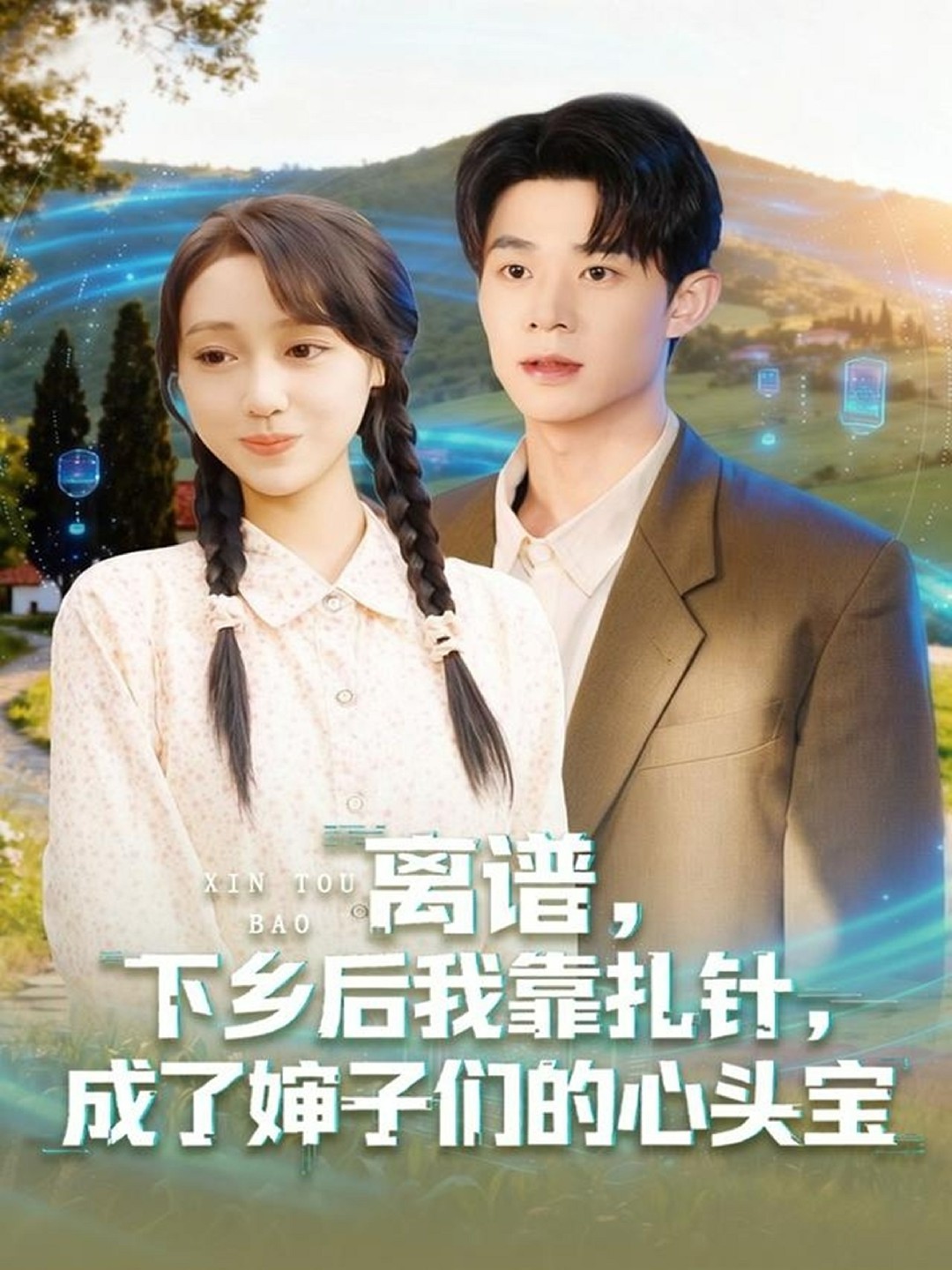 离谱下乡后我靠扎针成了婶子们的心头宝封面图