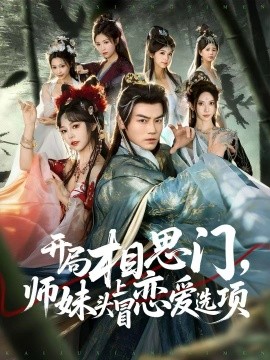 开局相思门，师妹头上冒恋爱选项封面图