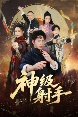 一箭穿心 神级射手封面图