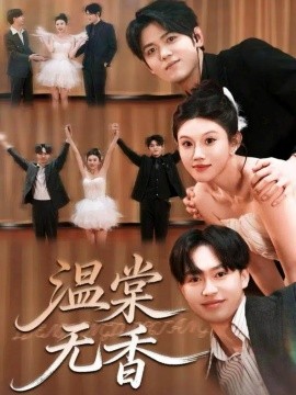 温棠无香封面图