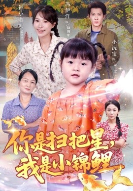 你是扫把星，我是小锦鲤封面图