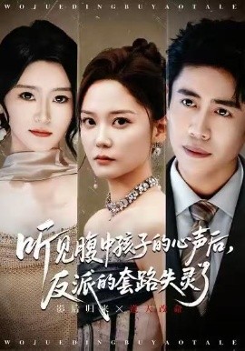 听见腹中孩子的心声后，反派的套路失灵了封面图