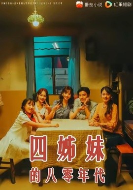 四姊妹的八零年代封面图