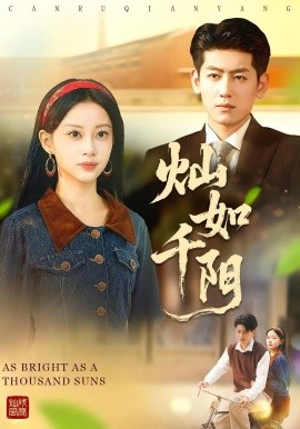 灿如千阳封面图