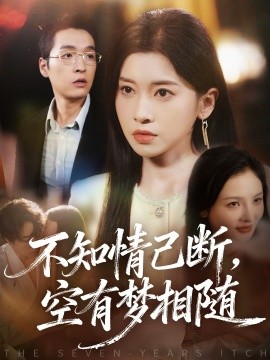 不知情已断，空有梦相随封面图