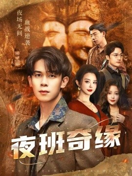 夜班奇缘 孤仞我在夜店当保安封面图