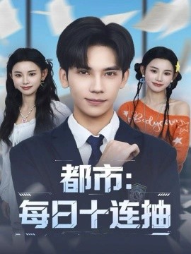 都市：每日十连抽封面图