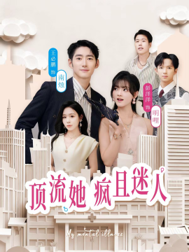 顶流她疯且迷人封面图