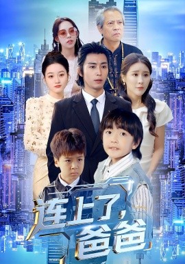 连上了，爸爸封面图