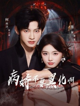 病娇不要黑化啊 恶毒女配她只想活命封面图