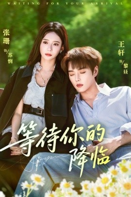 等待你的降临封面图