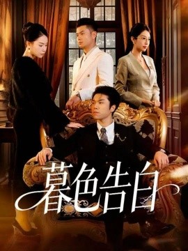 暮色告白封面图