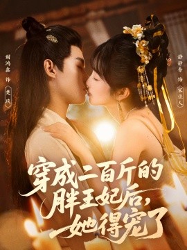 穿成二百斤的胖王妃后，她得宠了封面图