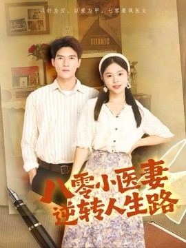 八零小医妻逆转人生路封面图