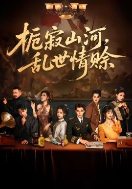 栀寂山河，乱世情赊封面图