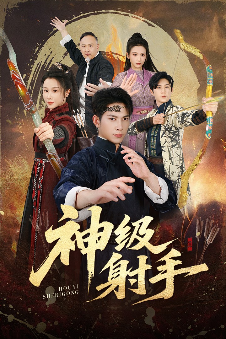 神级射手封面图