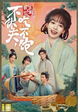 不休夫，我连饭都吃不饱封面图