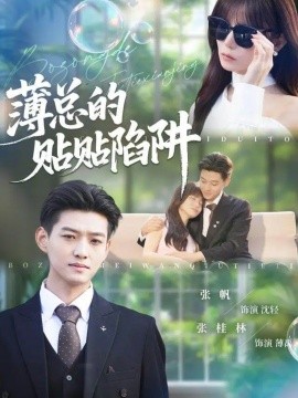 薄总的贴贴陷阱封面图