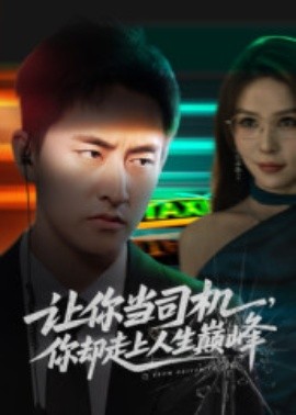 让你当司机，你却走上人生巅峰 极品富婆爱上我封面图