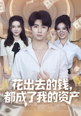 花出去的钱，都成了我的资产封面图