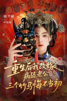 重生后我改嫁病弱老公，三个竹马悔不当初 天命不渡负心人封面图